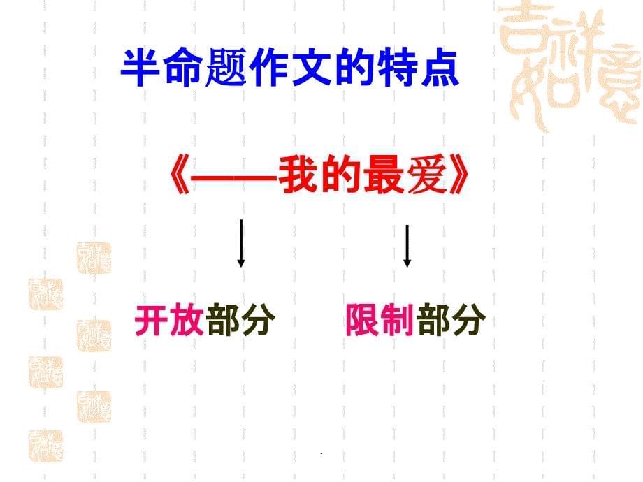 初中中考半命题作文的审题与立意ppt课件_第5页