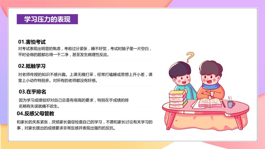 放松身心 轻松学习 缓解学习压力主题班会_第4页