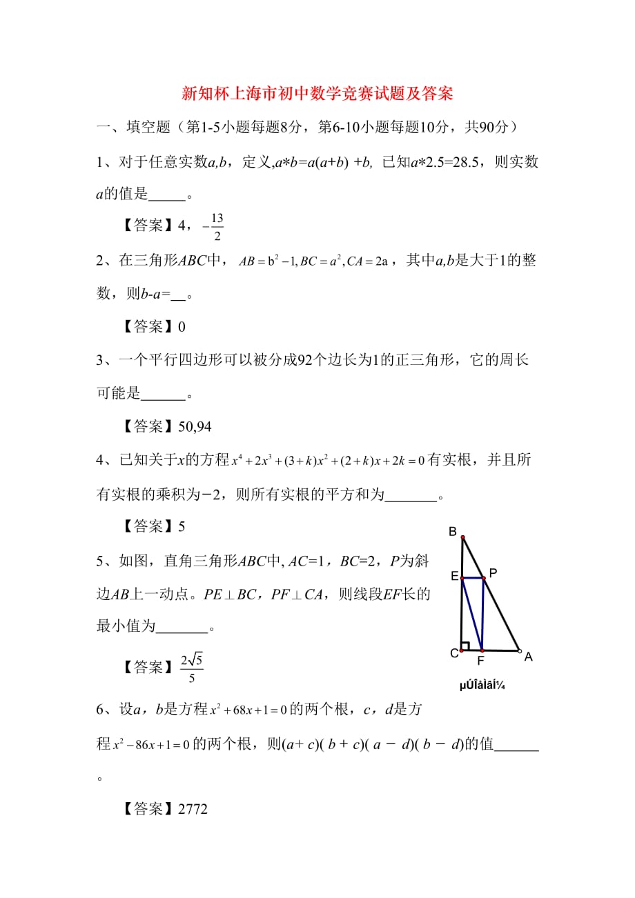 新知杯上海市初中数学竞赛试题及答案_第1页