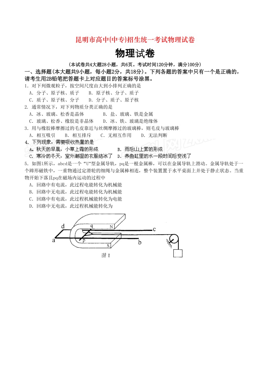 昆明市高中(中专)招生统一考试物理试卷_第1页