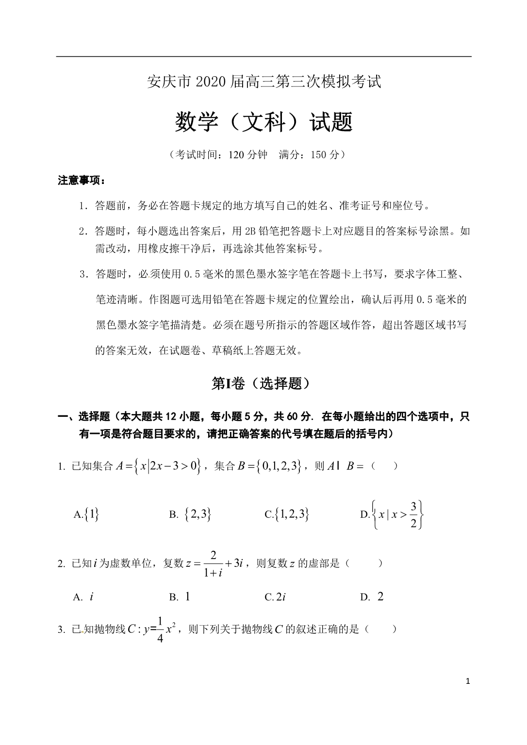 安徽省安庆市2020届高三第三次模拟考试数学（文）试题含答案_第1页