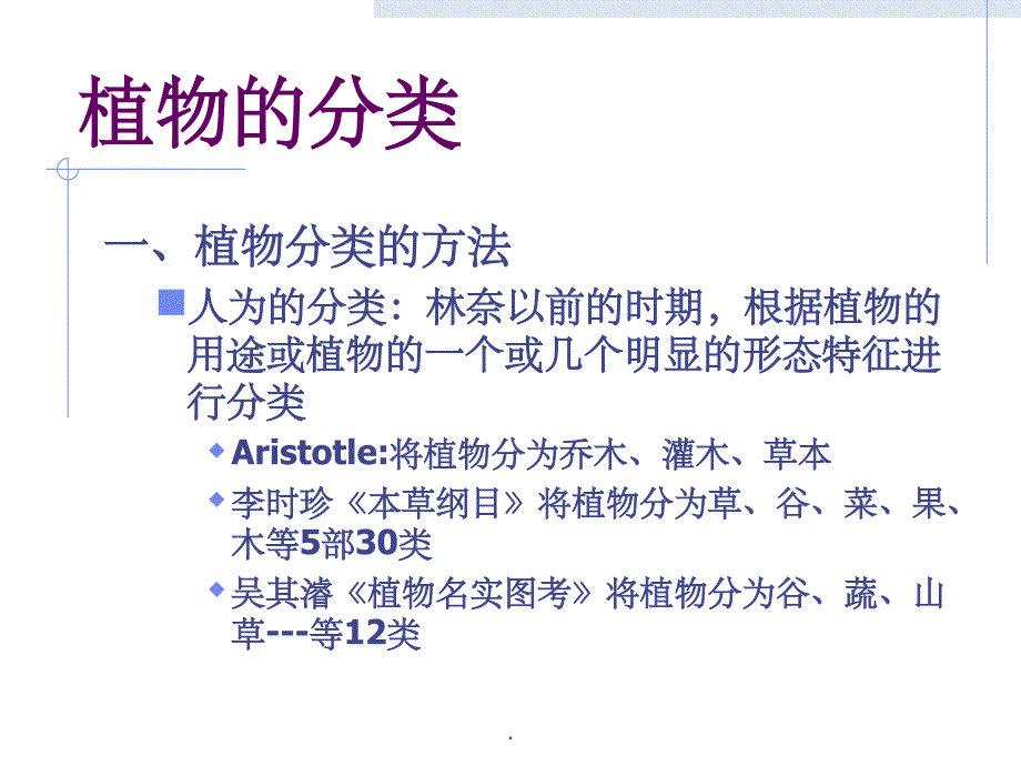 植物分类系统与分类方法ppt课件_第1页