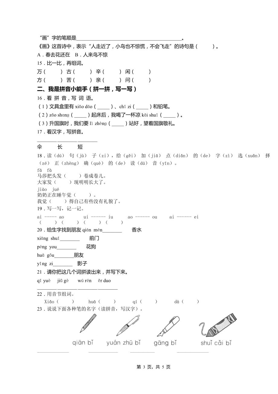 2018-2019年辽阳市白塔区东文化小学一年级上册语文模拟期末考试无答案_第3页