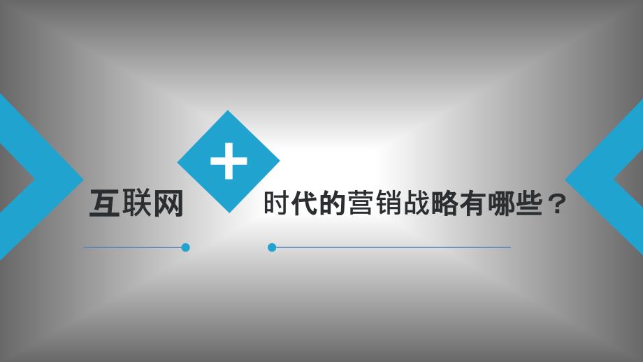 传统企业转型-互联网+品牌新营销战略分析ppt课件_第2页