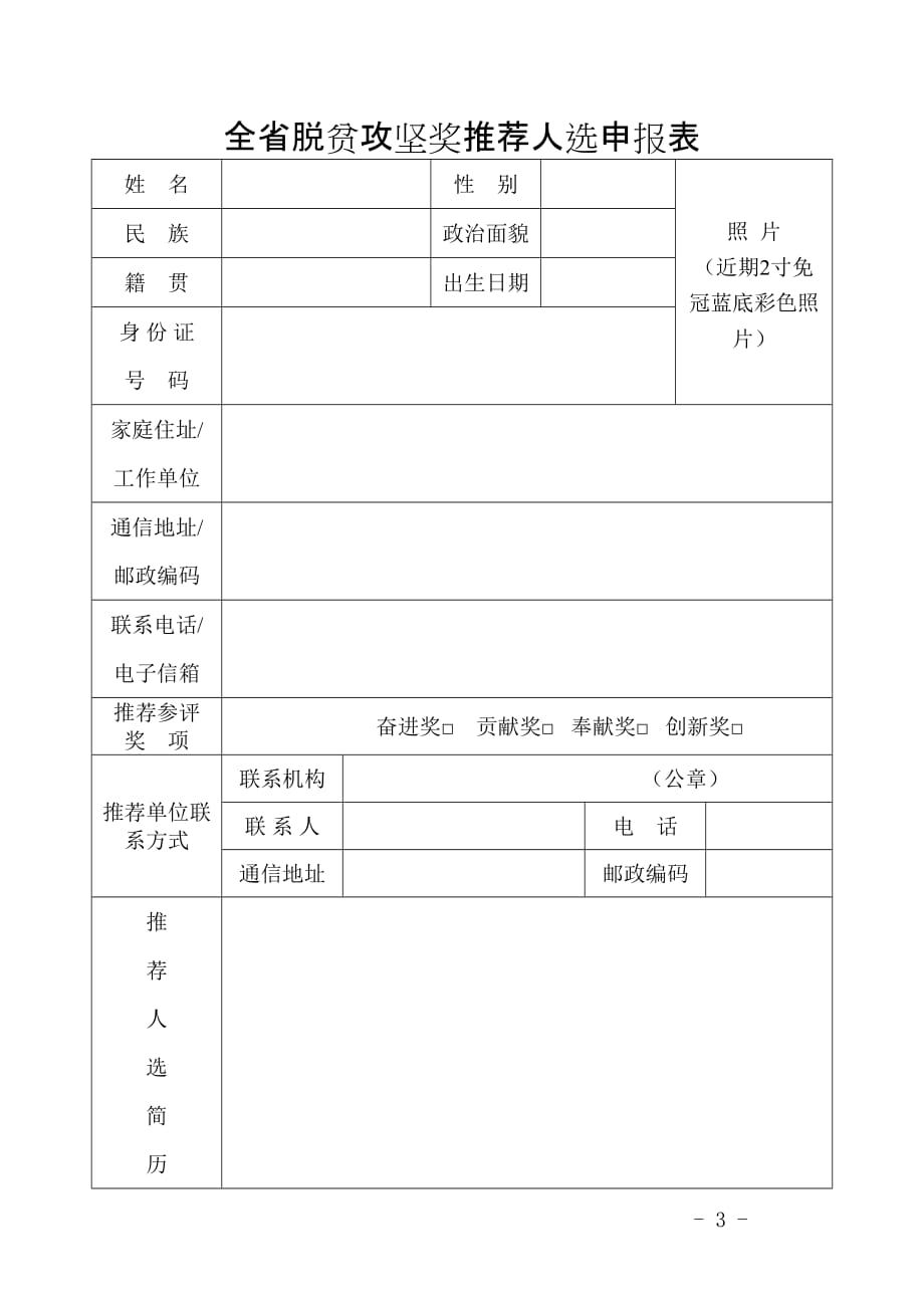 全省脱贫攻坚奖推荐人选申报表_第3页