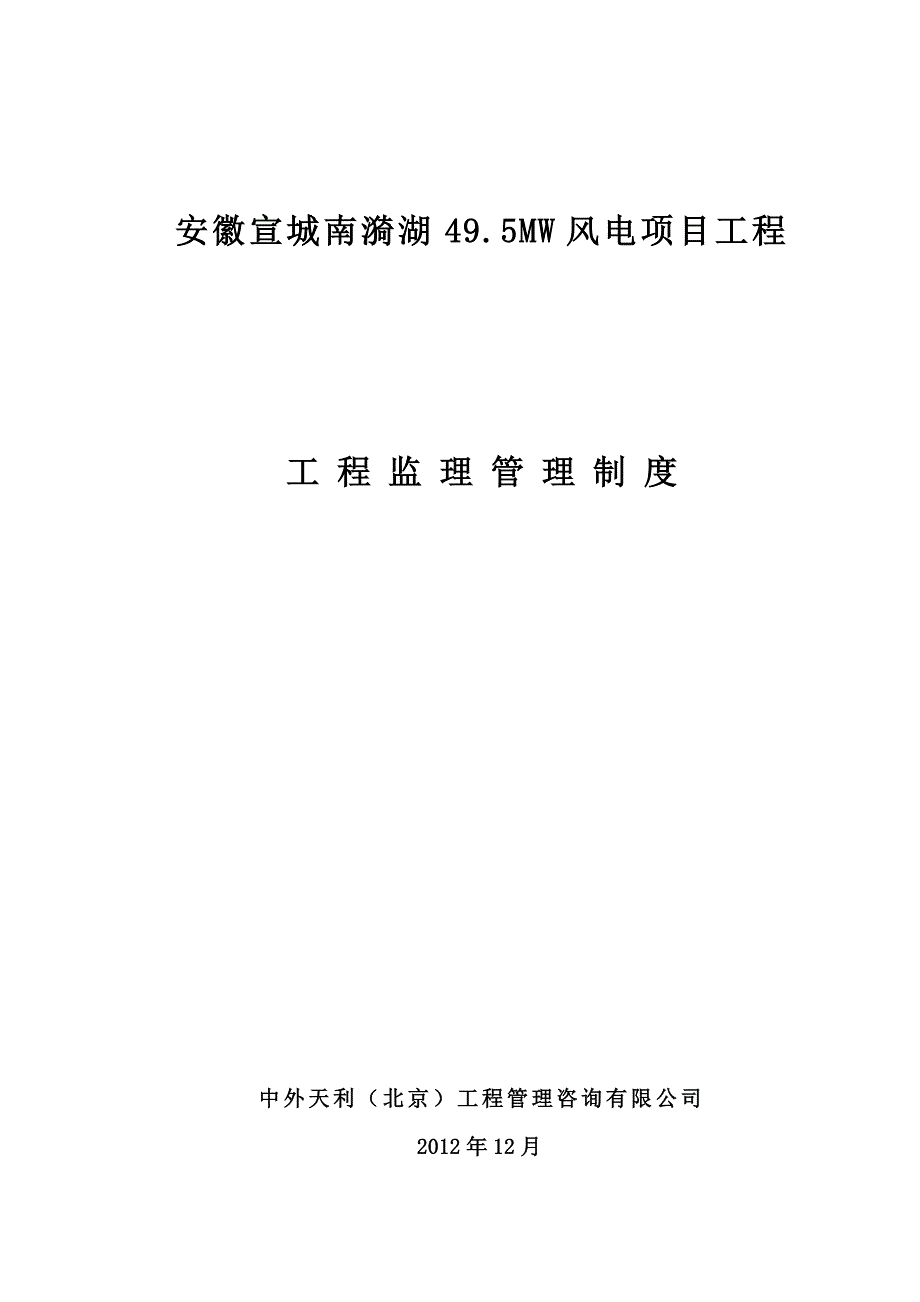 《精编》某风电项目工程工程监理管理制度汇编_第1页