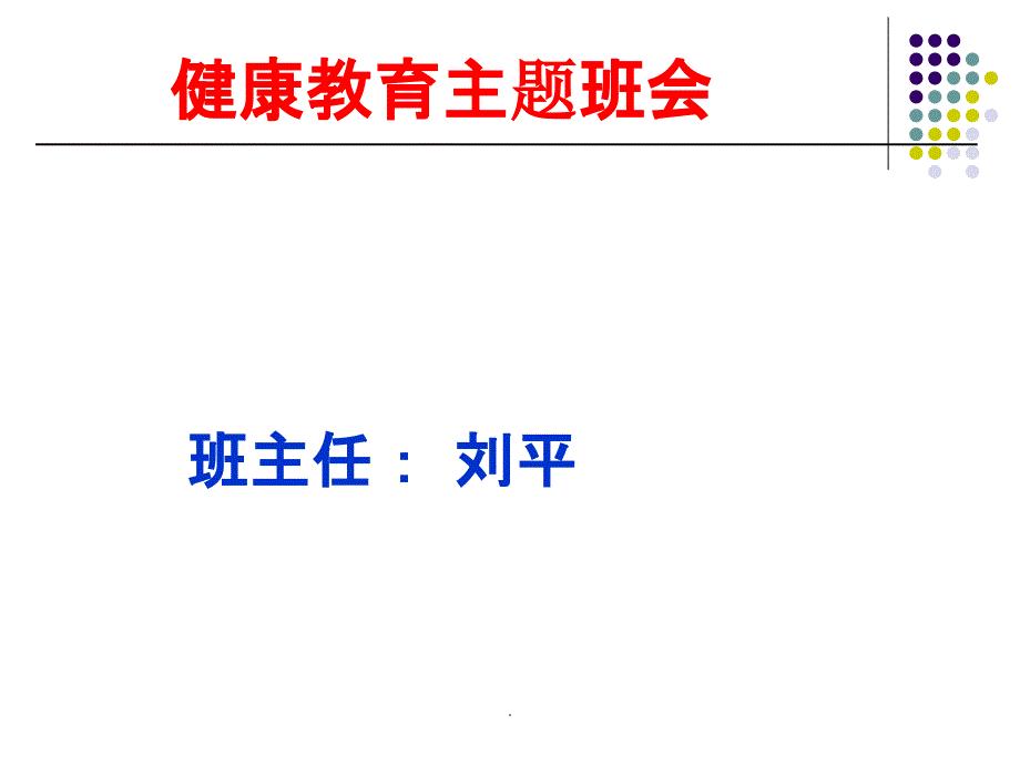 健康教育完整ppt课件_第1页