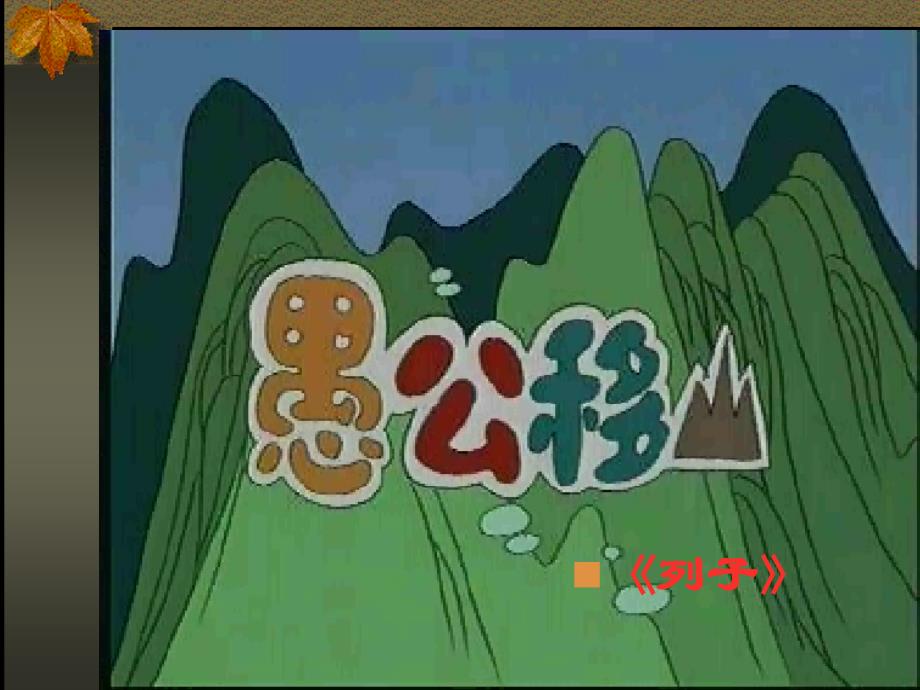 23愚公移山教学文案_第2页