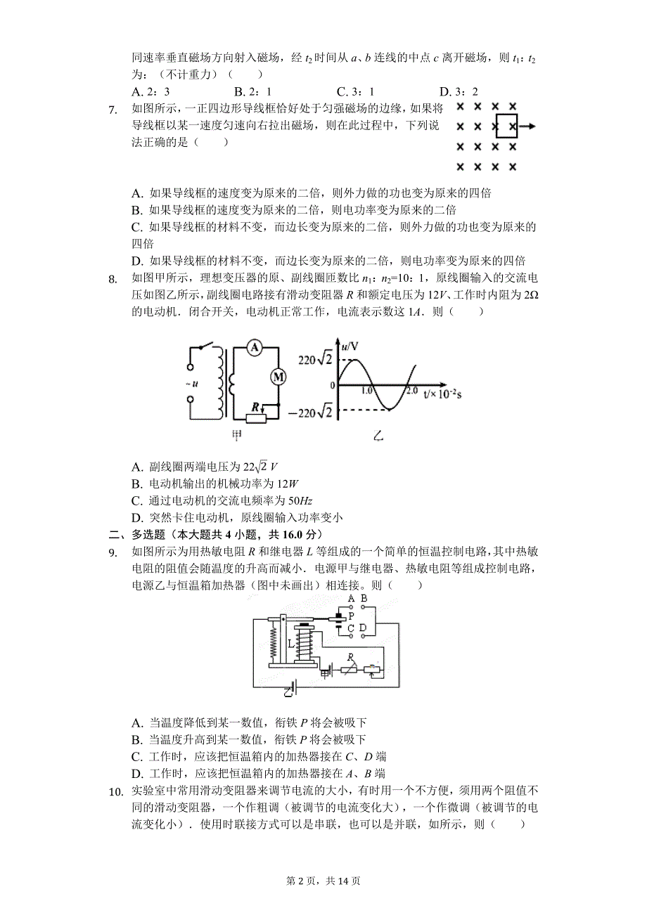 2020年广东省惠州市惠阳区高二（下）期中物理试卷_第2页