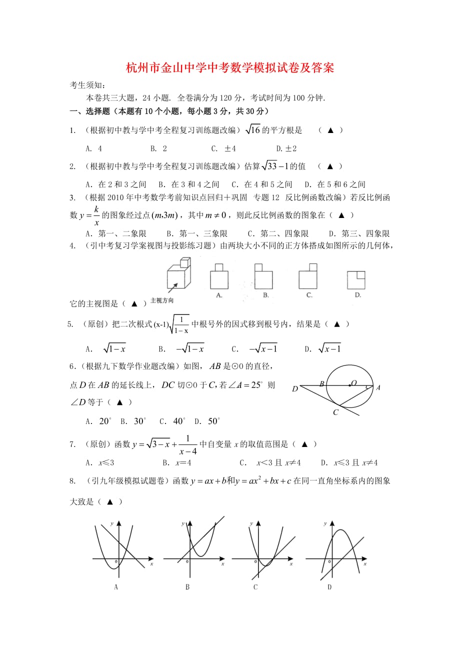 杭州市金山中学中考数学模拟试卷及答案_第1页