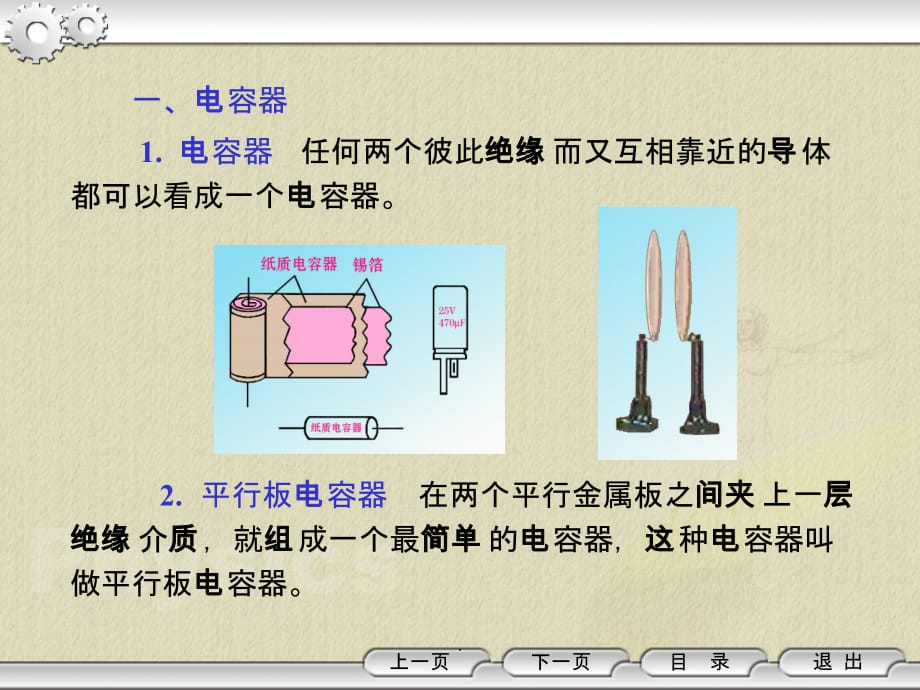 高二物理选修《电容器的电容》知识点讲解ppt课件_第1页