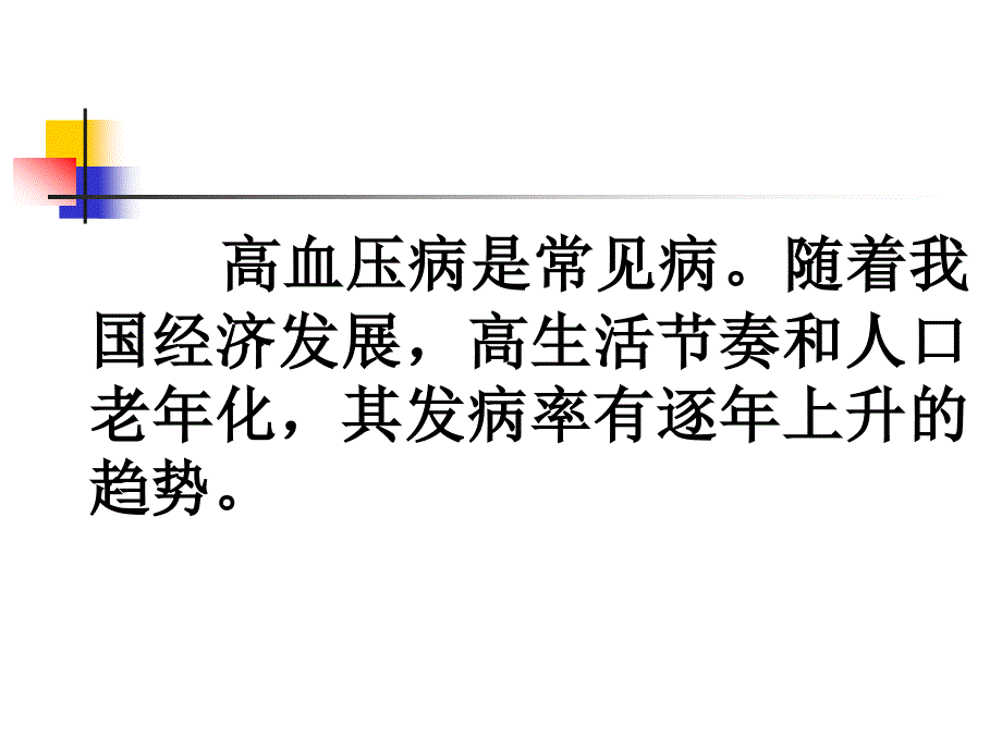 高血压病中西医防治探讨课件ppt_第2页