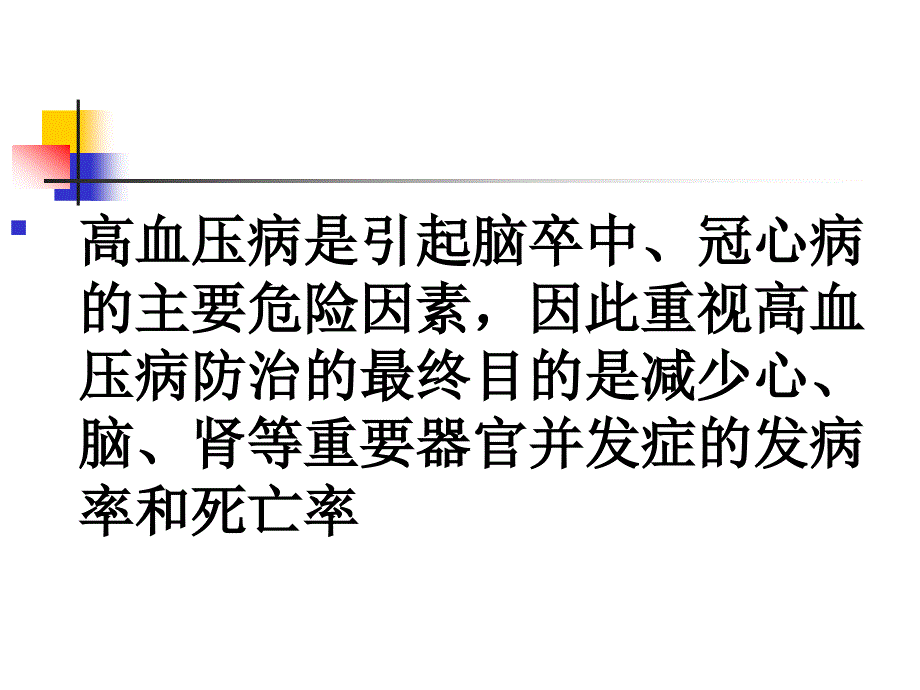 高血压病中西医防治探讨课件ppt_第3页