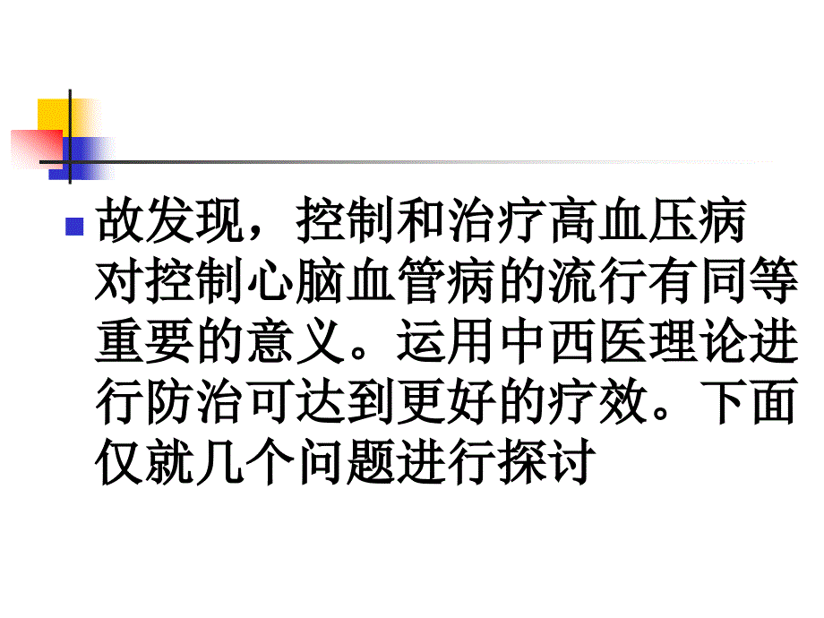 高血压病中西医防治探讨课件ppt_第4页