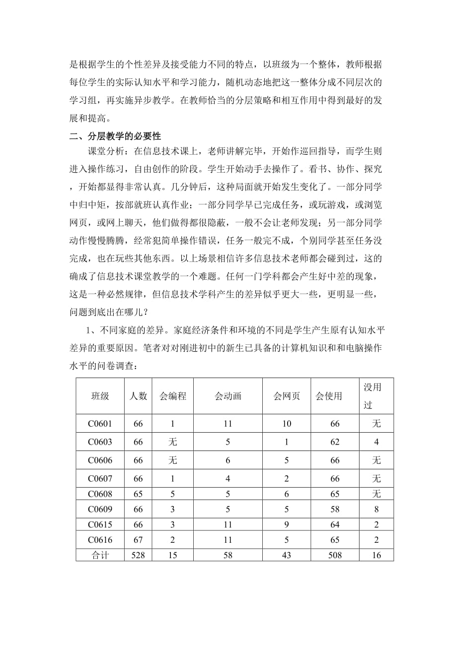 精品浅谈信息技术课中的分层教学_第3页