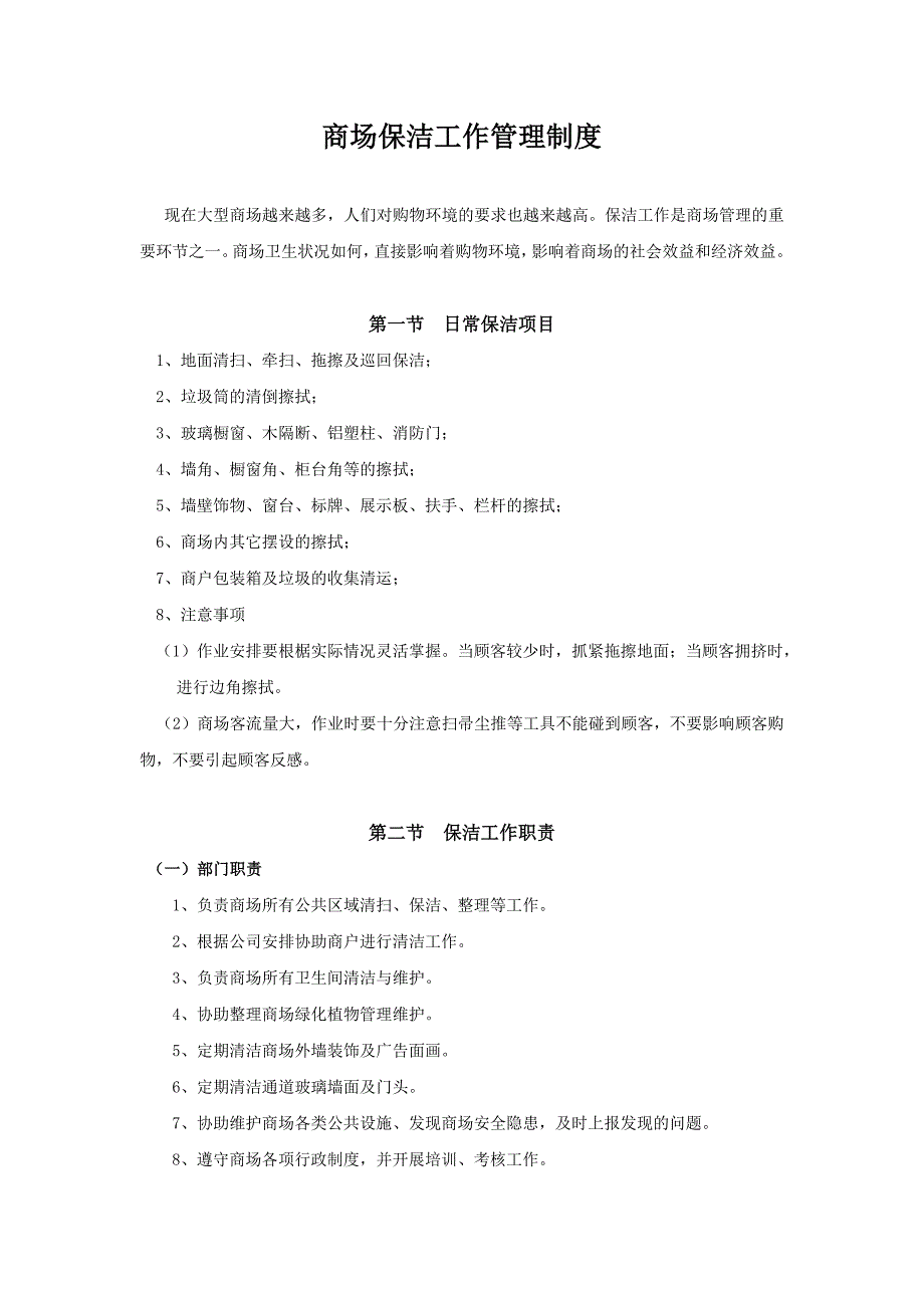 《精编》某商场保洁工作管理制度汇编_第1页