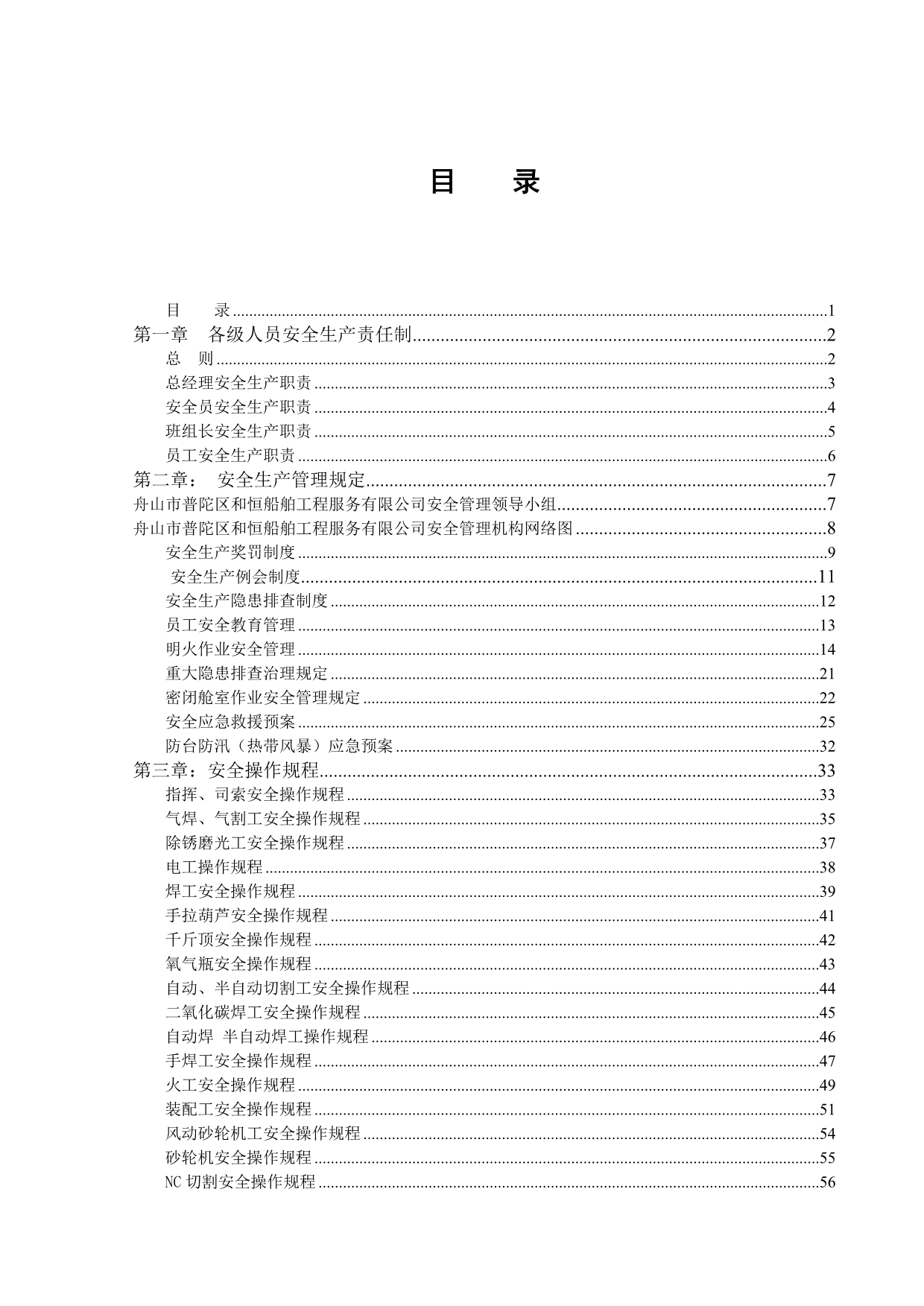 《精编》舟山市普陀区和恒船舶工程服务有限公司安全文件汇编_第2页