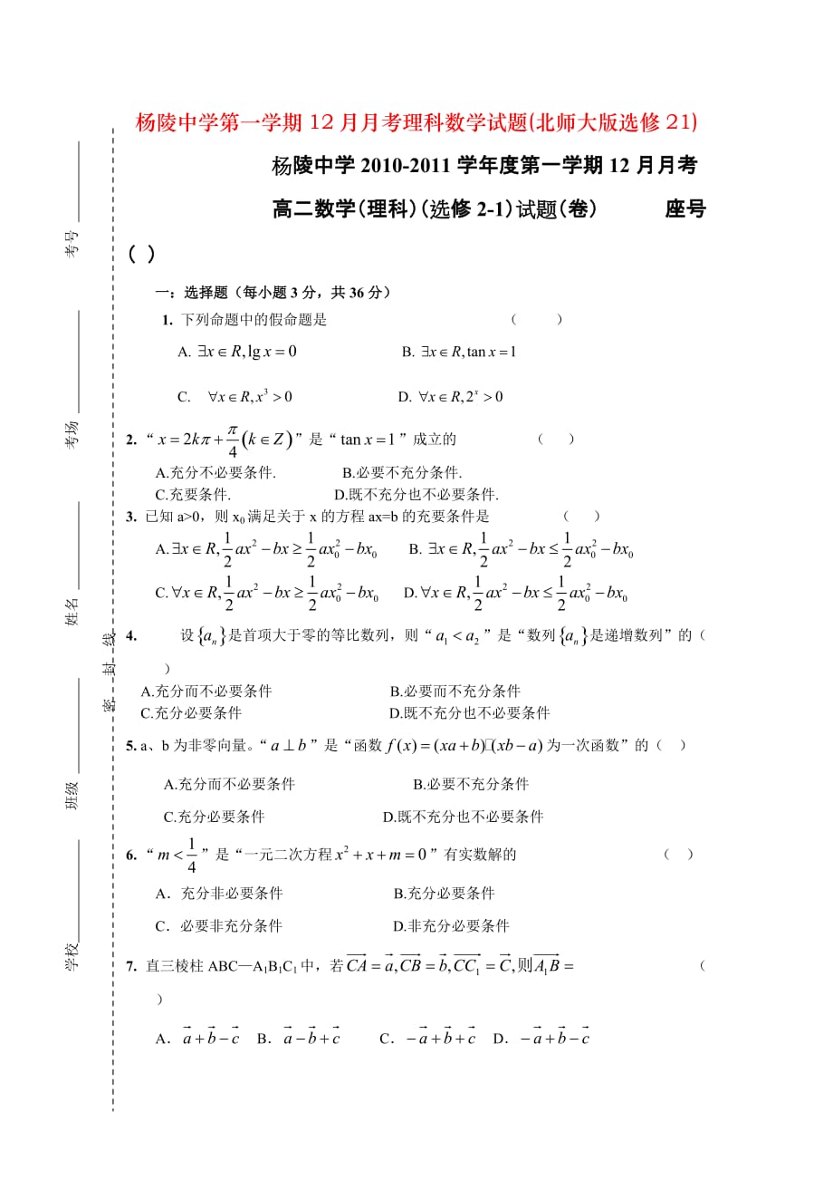 杨陵中学第一学期12月月考理科数学试题(北师大版选修21)_第1页