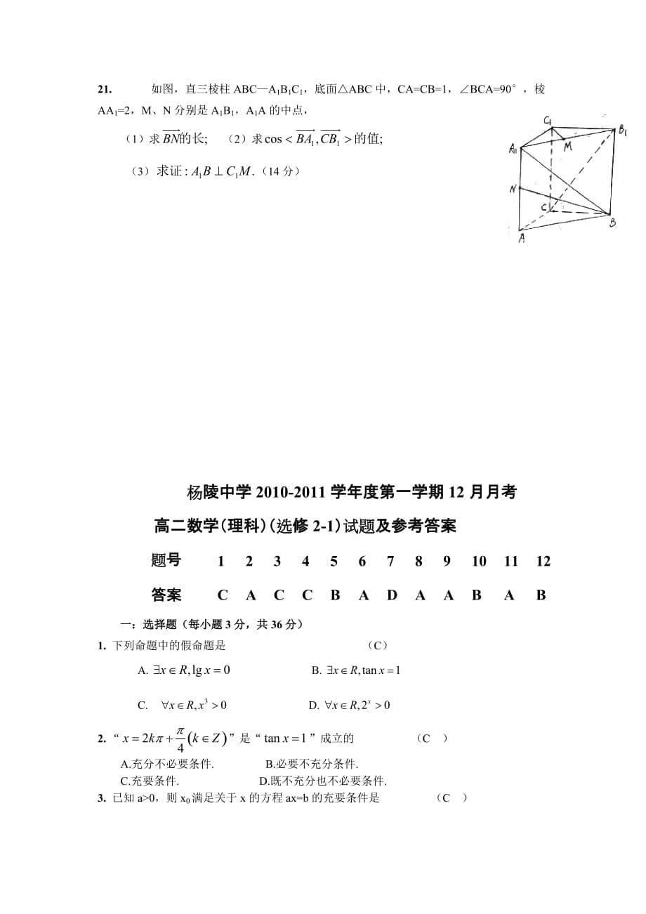 杨陵中学第一学期12月月考理科数学试题(北师大版选修21)_第5页