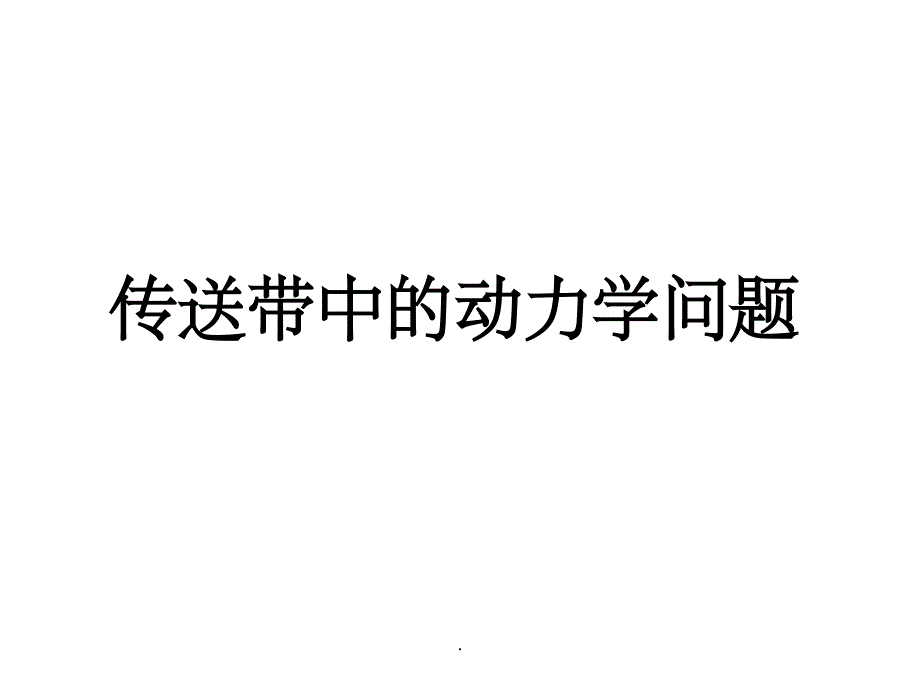 高一物理必修一传送带ppt课件_第1页