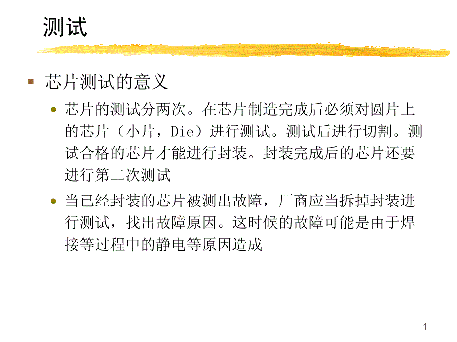 测试!芯片测试的意义_第1页