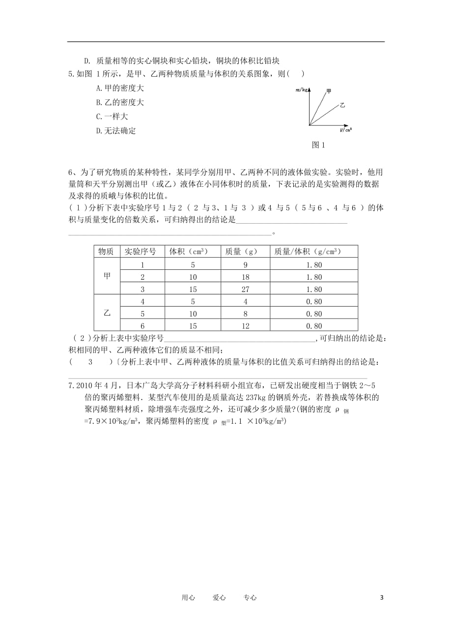 山东省泰安市新泰实验中学2011—2012学年九年级物理上册 11.3《密度》学案（无答案） 人教新课标版.doc_第3页