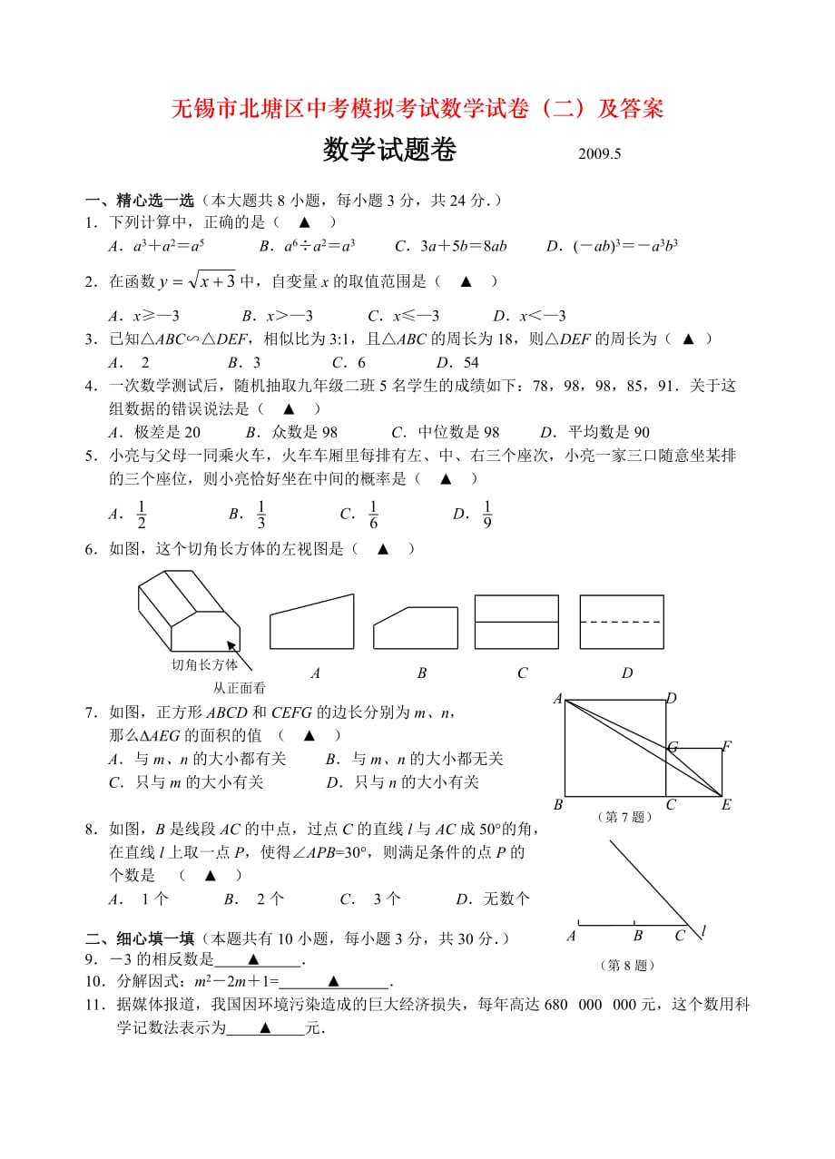 无锡市北塘区中考模拟考试数学试卷（二）及答案_第1页