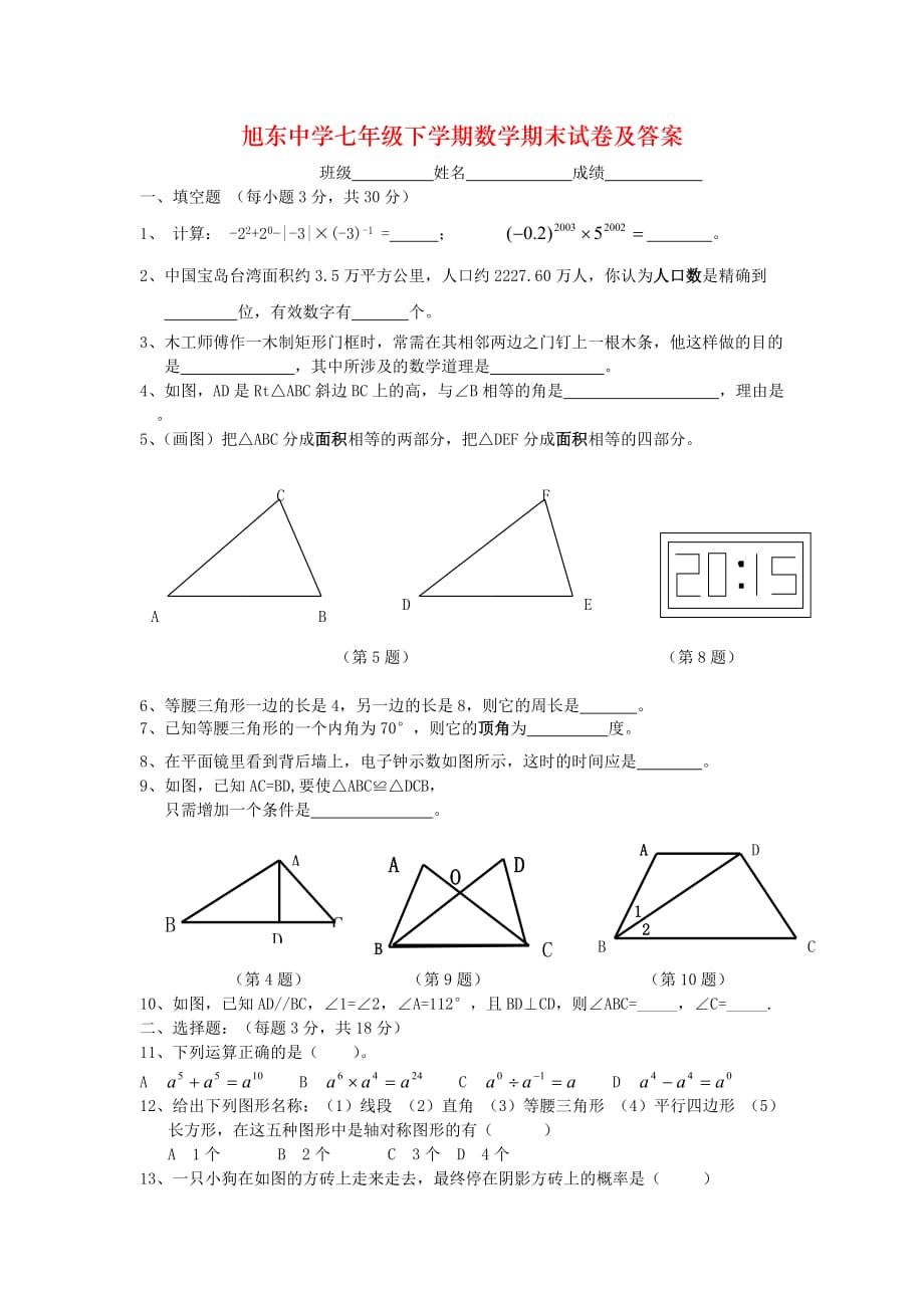 旭东中学七年级下学期数学期末试卷及答案_第1页