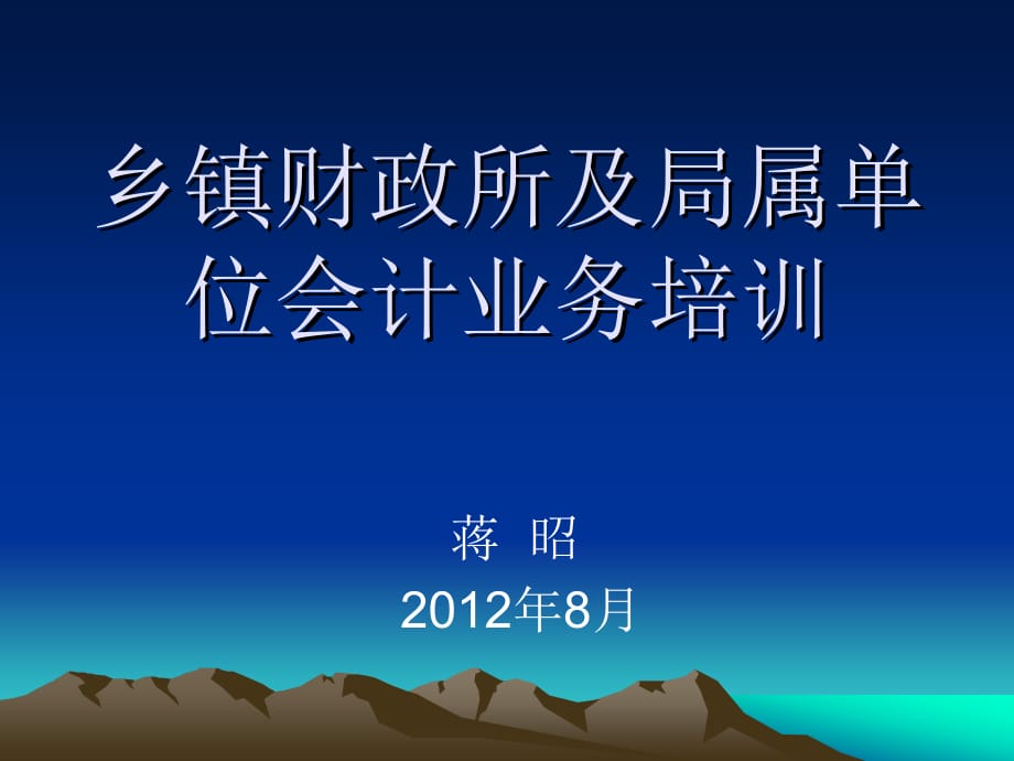 《精编》乡镇财政所及局属单位会计业务培训_第1页