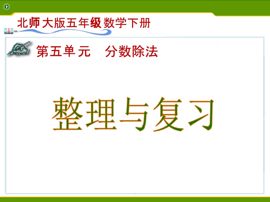 分数除法整理与复习ppt课件_第1页