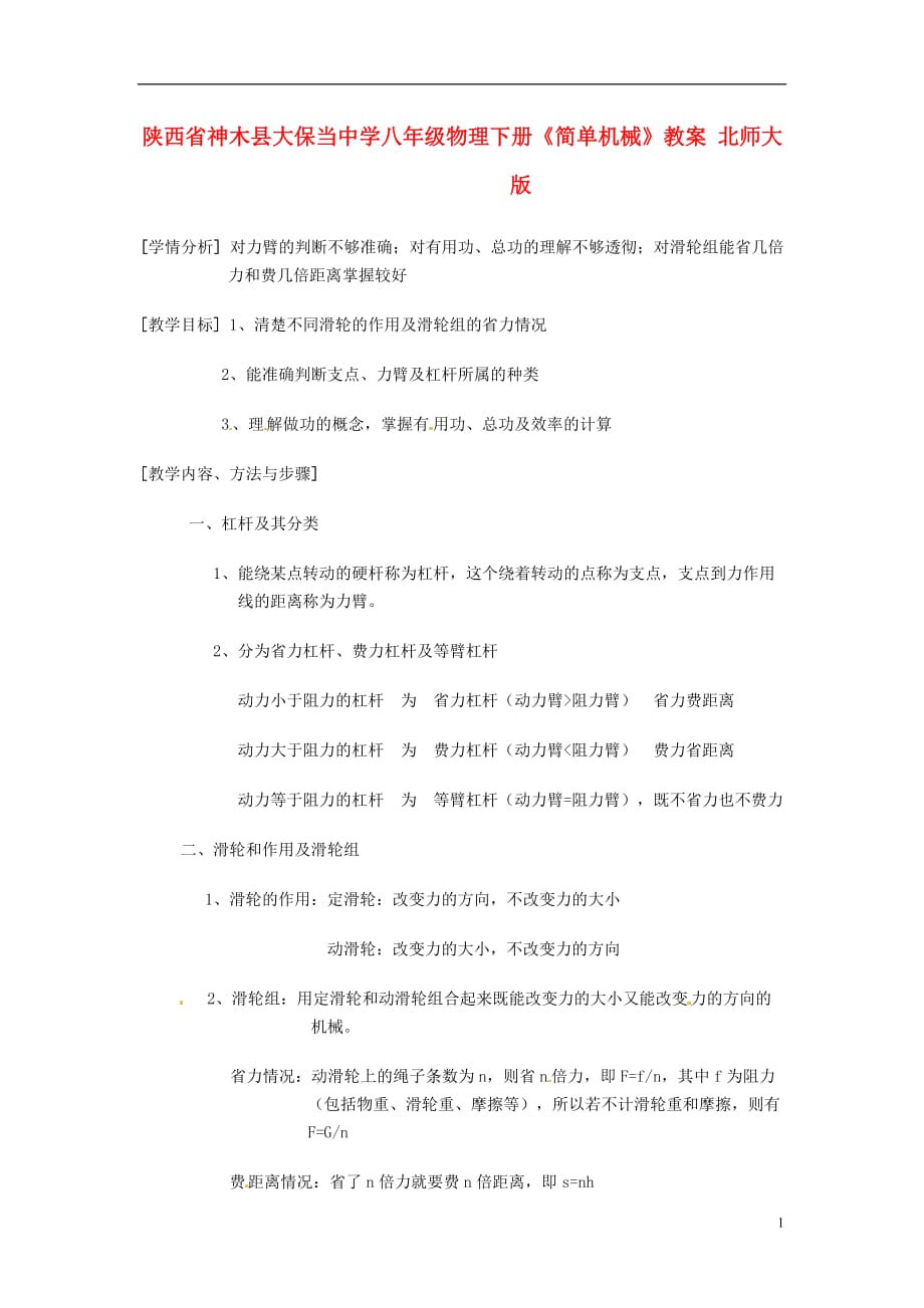 陕西省神木县大保当中学八年级物理下册《简单机械》教案 北师大版.doc_第1页