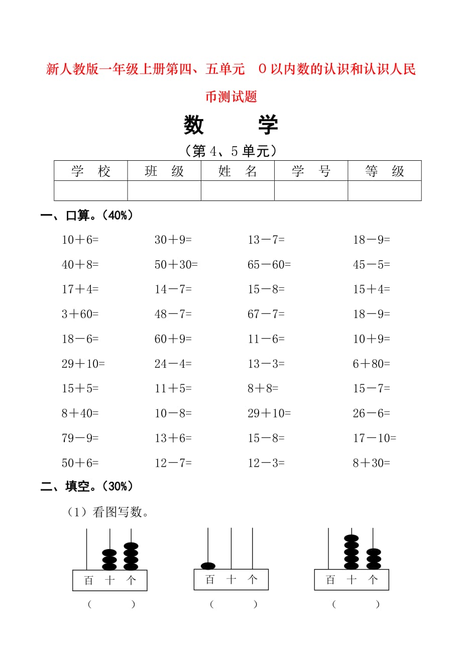 新人教版一年级上册第四、五单元　0以内数的认识和认识人民币测试题_第1页