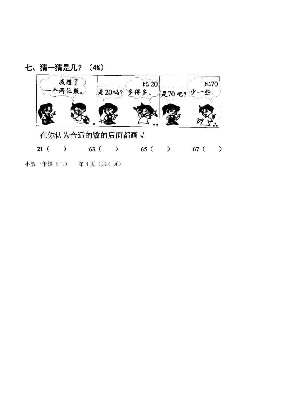 新人教版一年级上册第四、五单元　0以内数的认识和认识人民币测试题_第5页