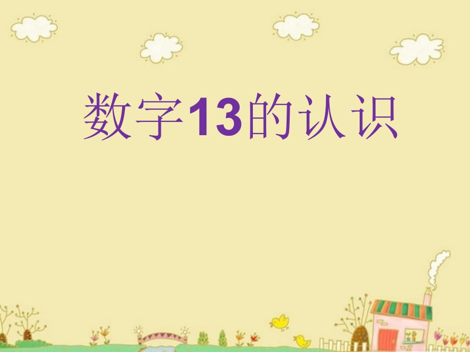 小学一年级 数字13的认识_第1页