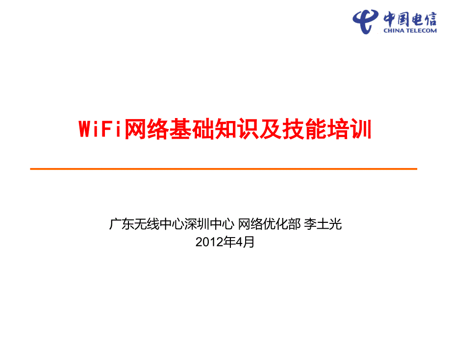 《精编》WiFi网络基础知识及技能培训_第1页