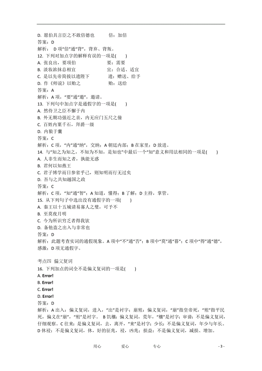 2013届高考语文总复习学案与测评 第二章 文言文阅读即学即练 （湖南版）.doc_第3页