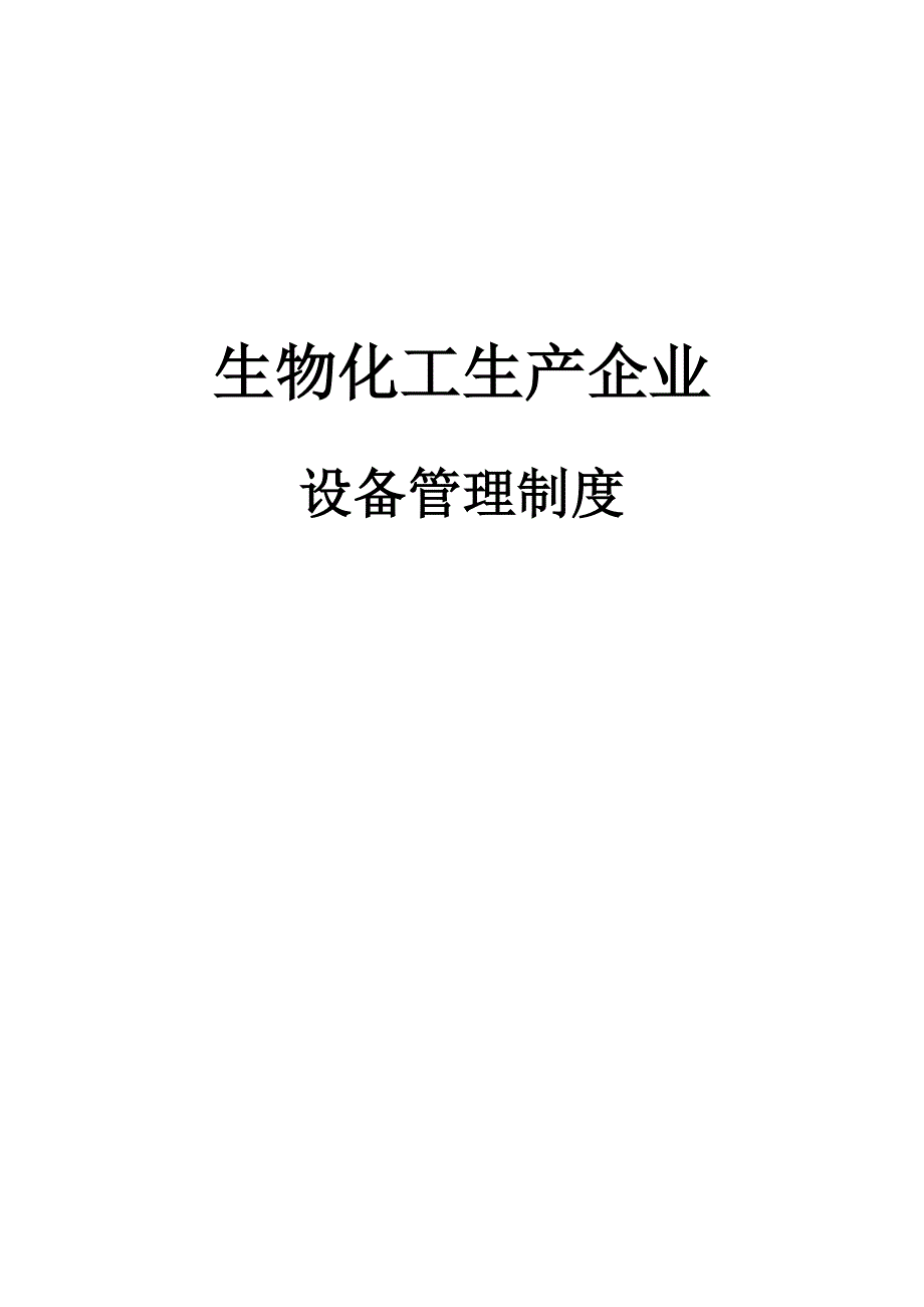 《精编》生物化工生产企业设备管理制度汇编_第1页