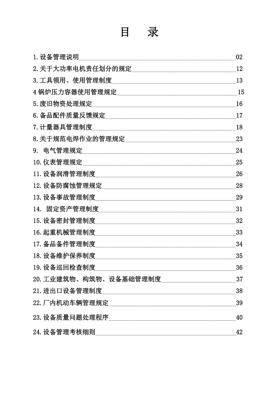 《精编》生物化工生产企业设备管理制度汇编_第2页