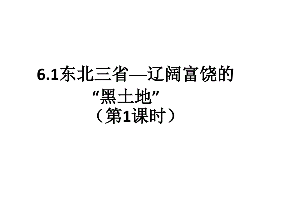 晋教版地理八下6.1《东北地区辽阔富饶的“黑土地”》ppt课件2_第1页