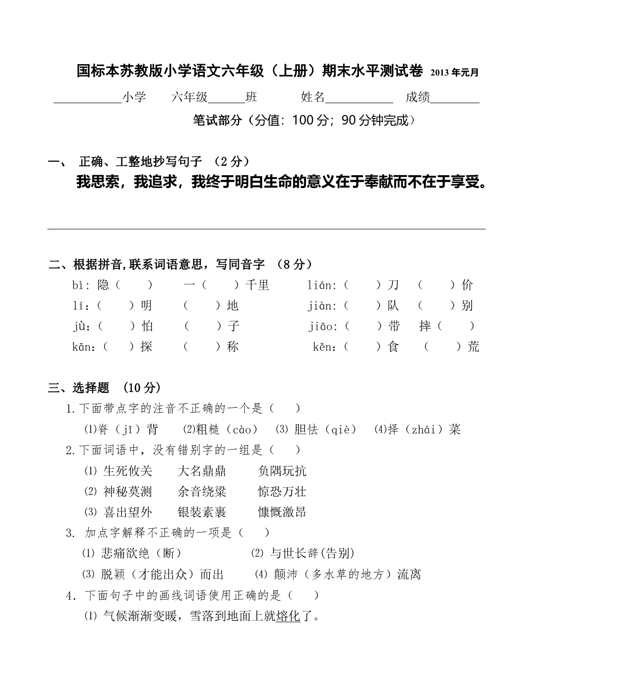 国标本苏教版小学语文六年级(上册)期末水平测试卷 2013_第1页