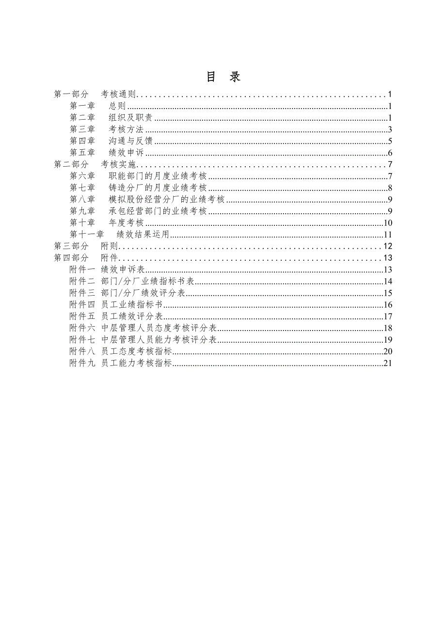 《精编》航空精密铸造有限责任公司绩效管理制度_第2页