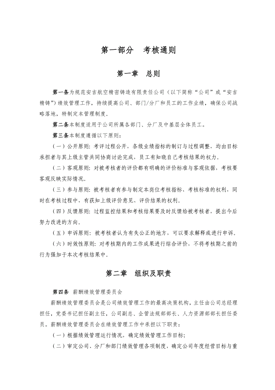 《精编》航空精密铸造有限责任公司绩效管理制度_第3页