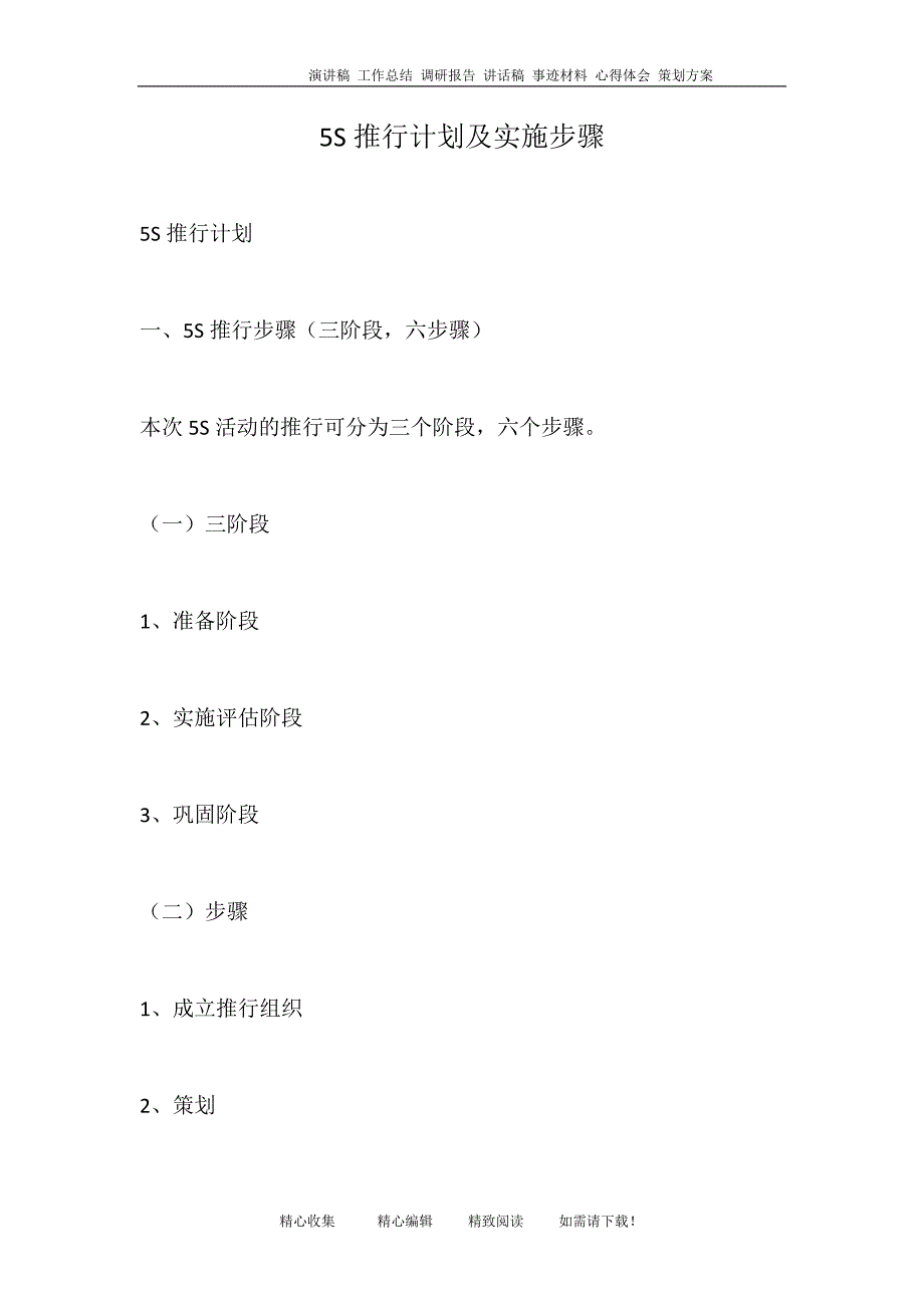 5S推行计划及实施步骤_第1页