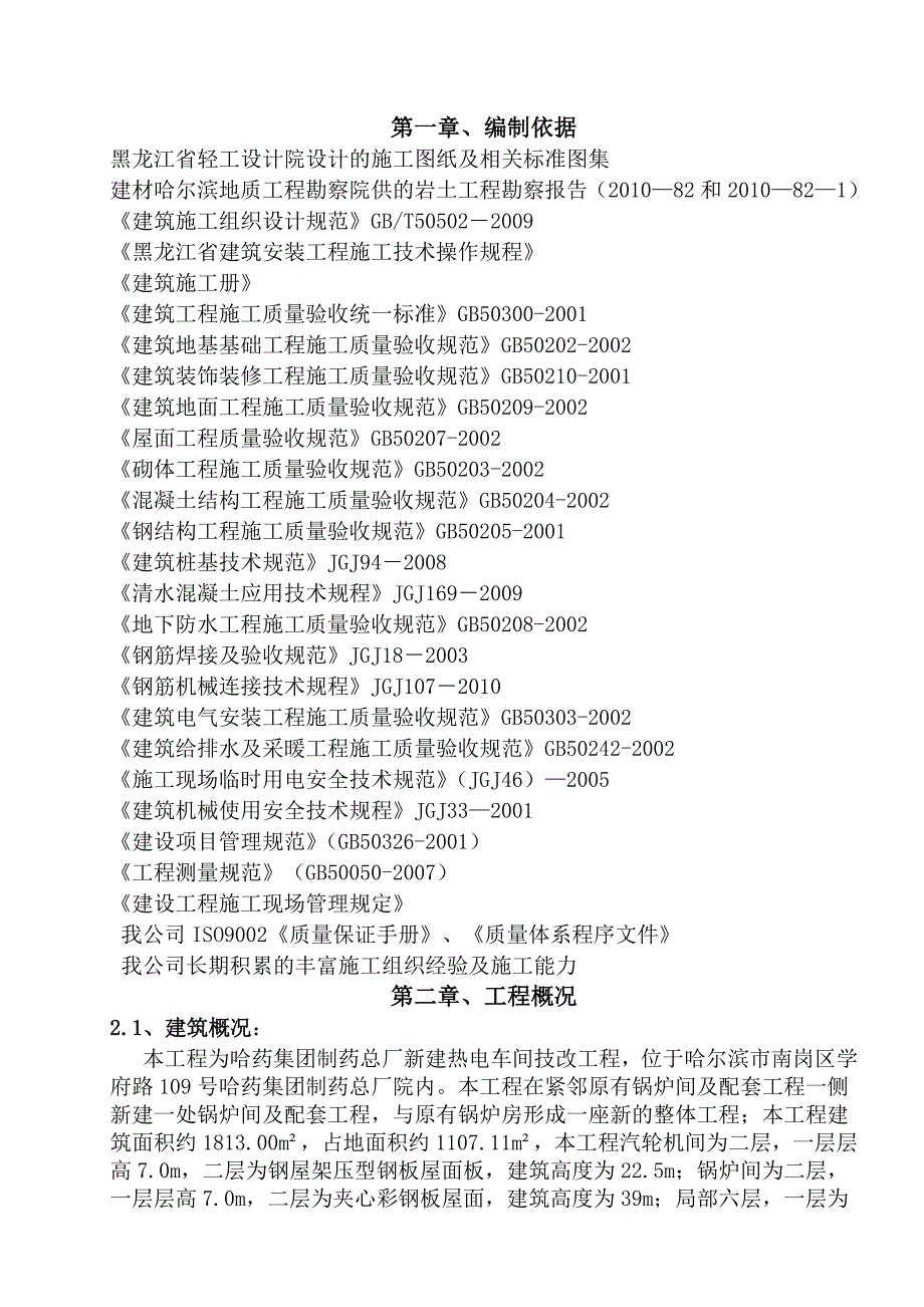 《精编》某制药总厂热电车间技改工程施工组织设计方案_第1页