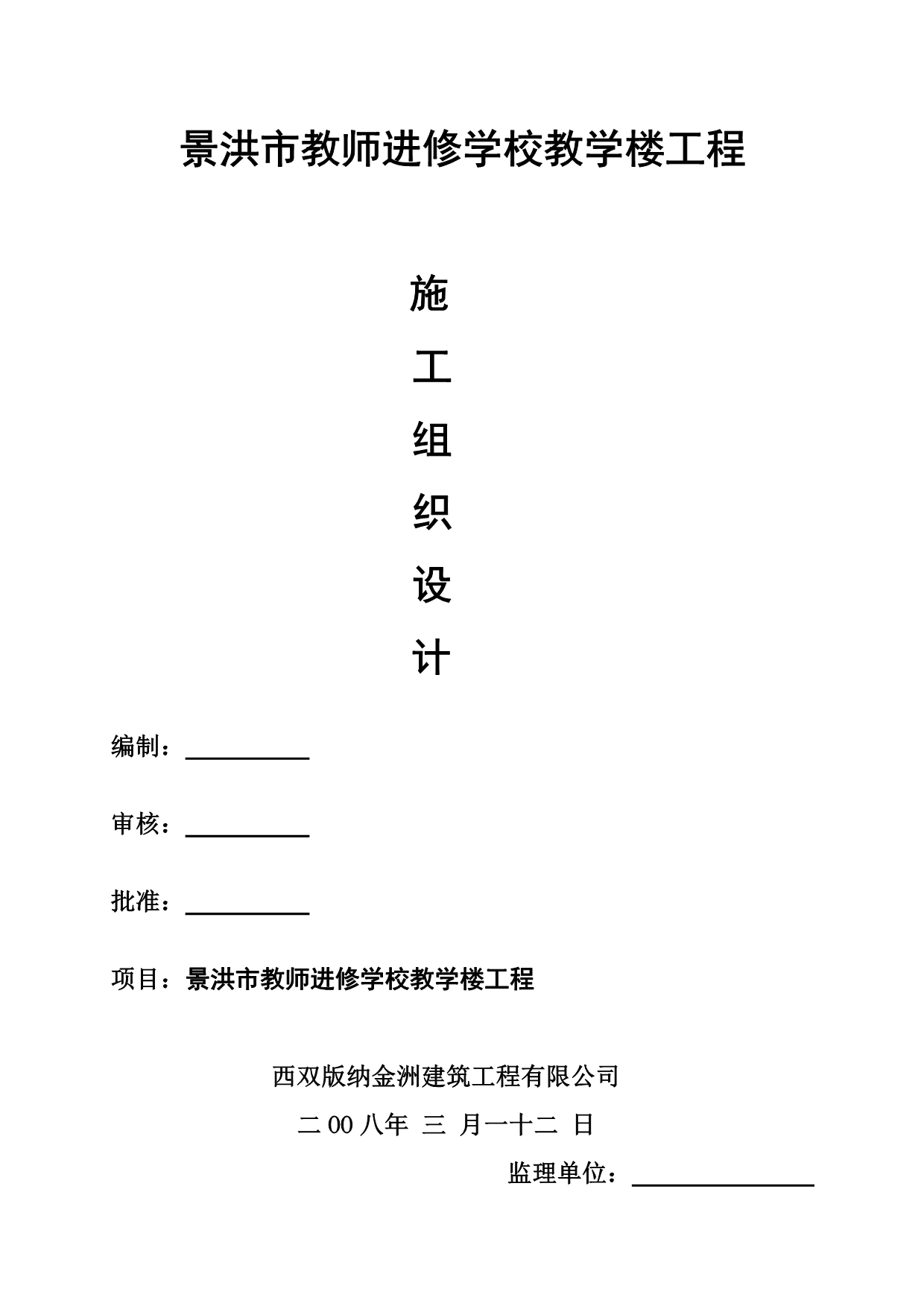 《精编》教师进修学校施工组织设计方案_第1页