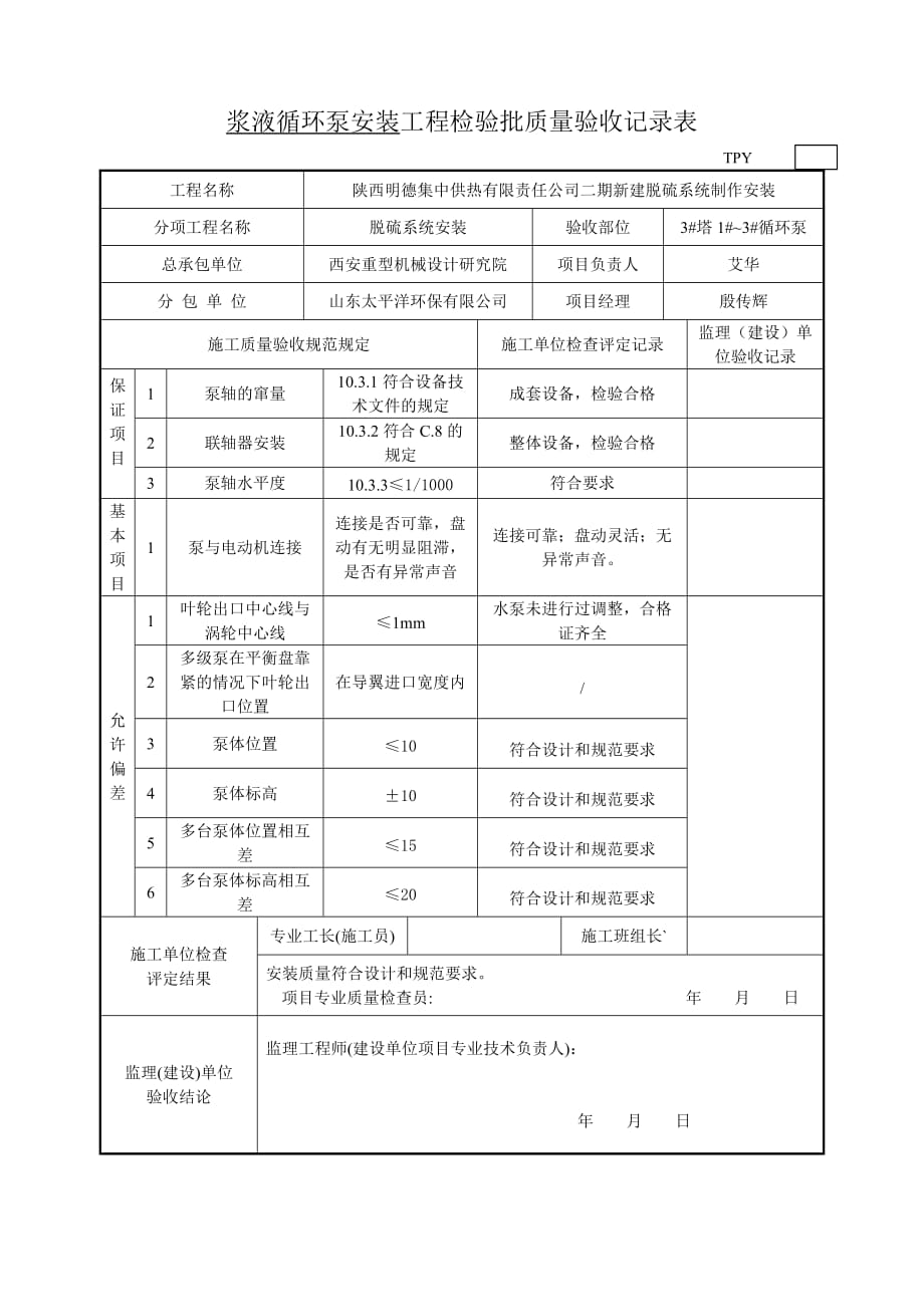 6水泵安装检验批_第1页