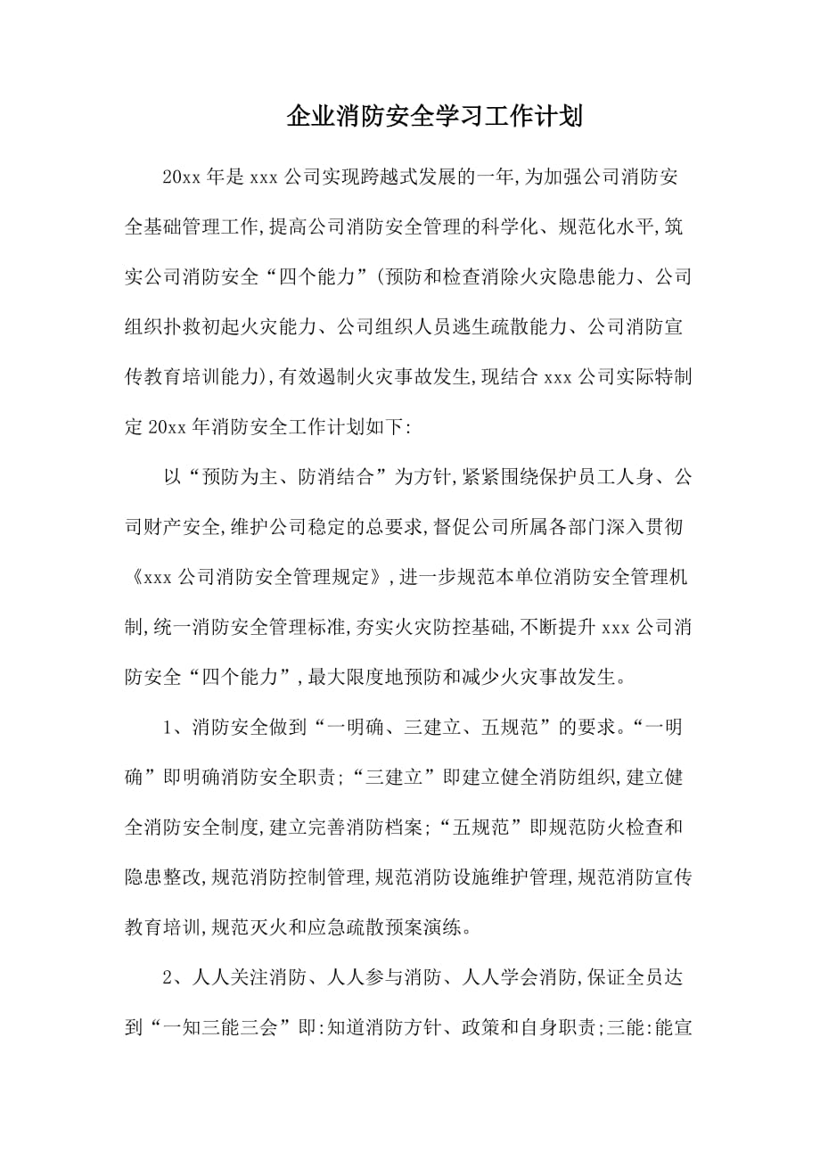 整理企业消防安全学习工作计划_第1页