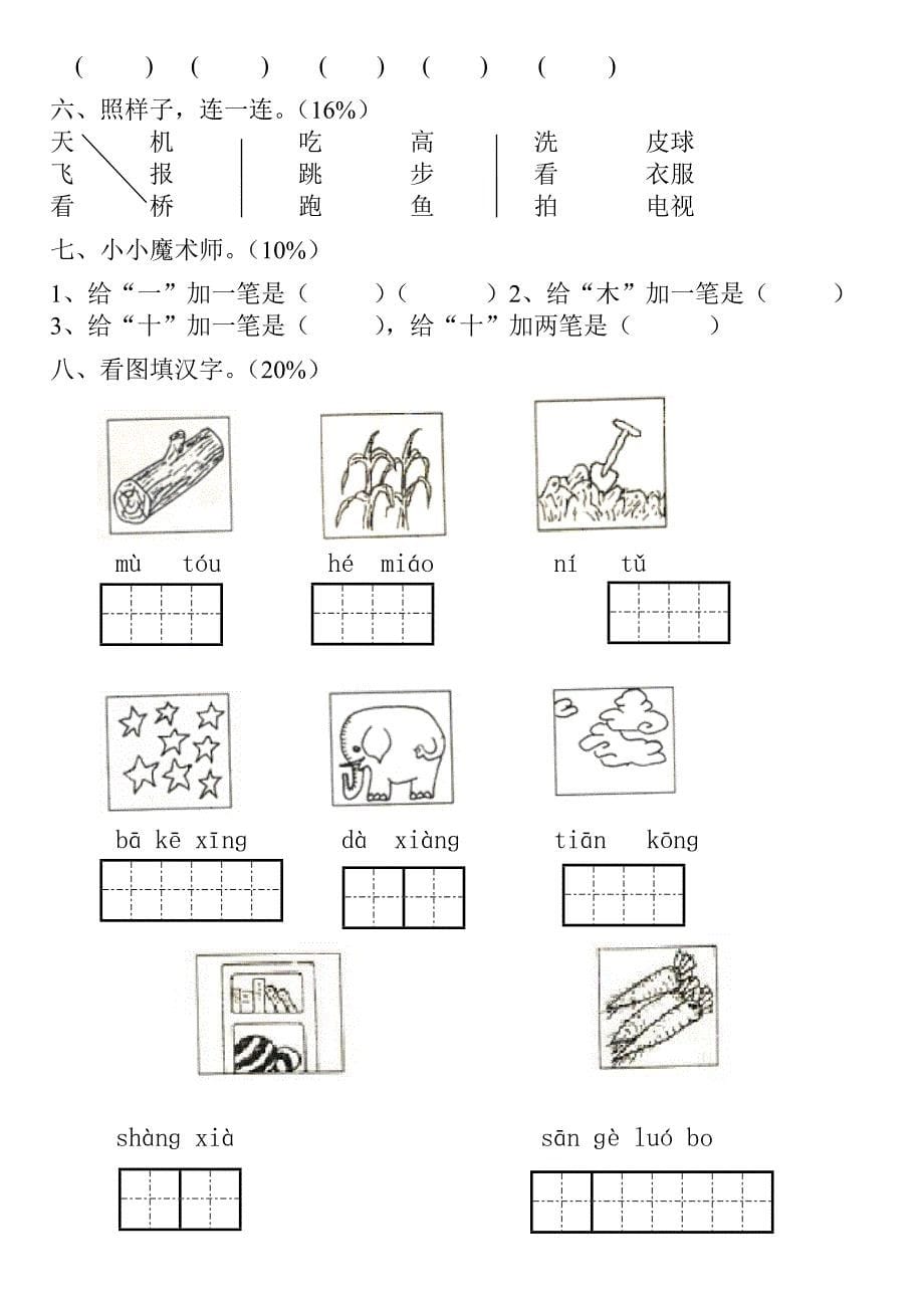 一年级语文 上册试卷 (共8套)_第5页