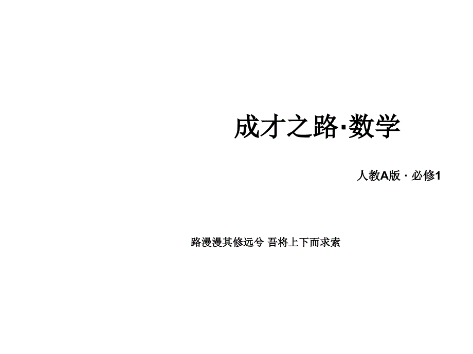 新人教A版数学必修一 312 《用二分法求方程的近似解》课件_第1页