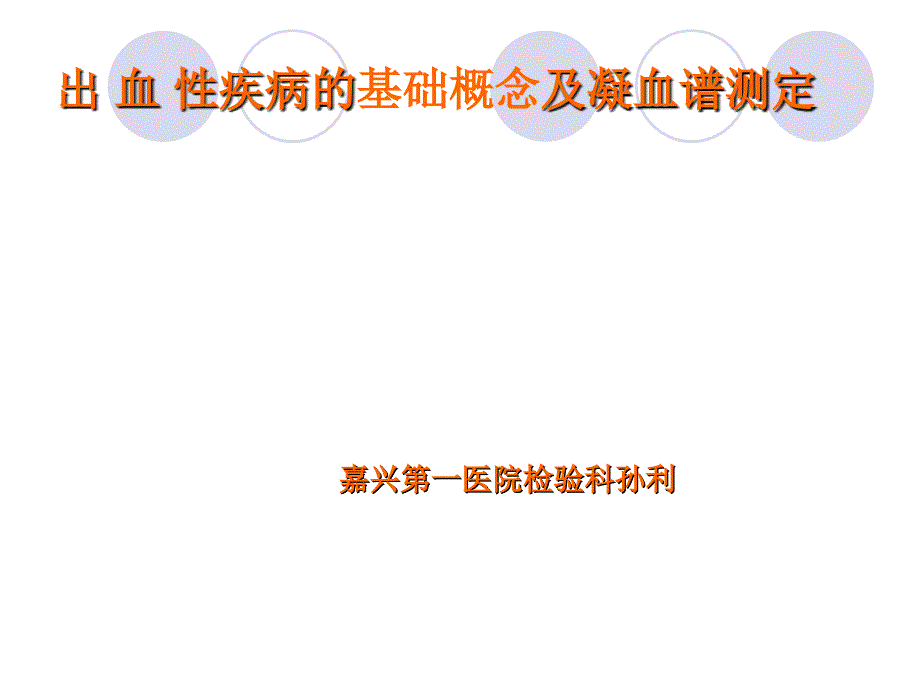 出血性疾病基础概念及凝血谱课件ppt_第1页